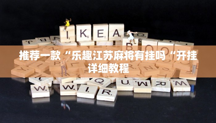 推荐一款“乐趣江苏麻将有挂吗“开挂详细教程