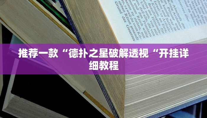 推荐一款“德扑之星破解透视“开挂详细教程