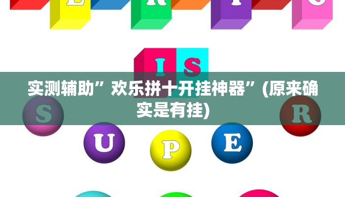 实测辅助”欢乐拼十开挂神器”(原来确实是有挂)