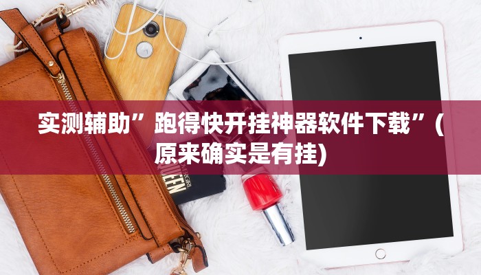 实测辅助”跑得快开挂神器软件下载”(原来确实是有挂)