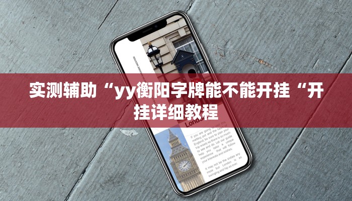 实测辅助“yy衡阳字牌能不能开挂“开挂详细教程