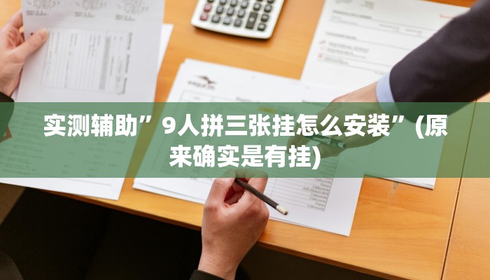 实测辅助”9人拼三张挂怎么安装”(原来确实是有挂)