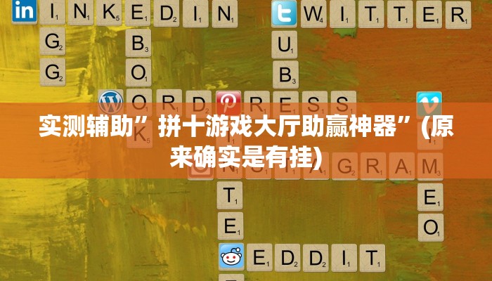 实测辅助”拼十游戏大厅助赢神器”(原来确实是有挂)
