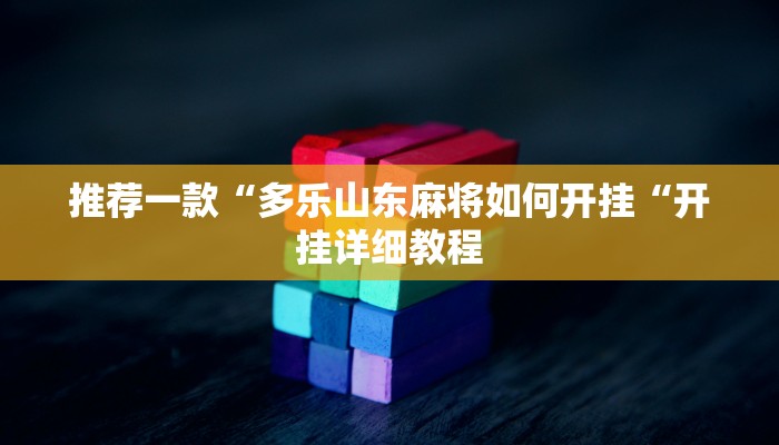 推荐一款“多乐山东麻将如何开挂“开挂详细教程