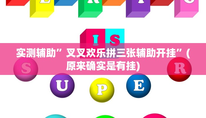 实测辅助”叉叉欢乐拼三张辅助开挂”(原来确实是有挂)