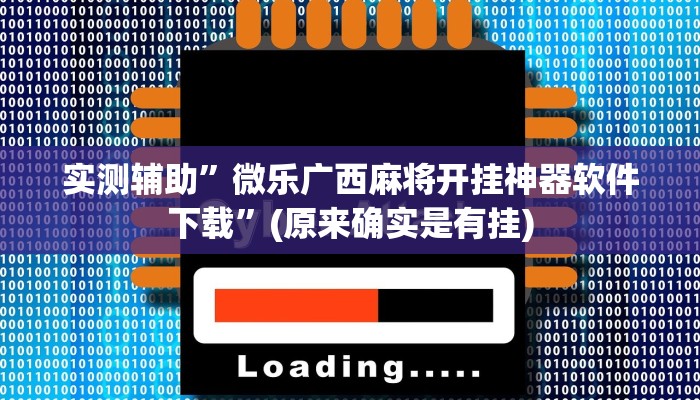 实测辅助”微乐广西麻将开挂神器软件下载”(原来确实是有挂)