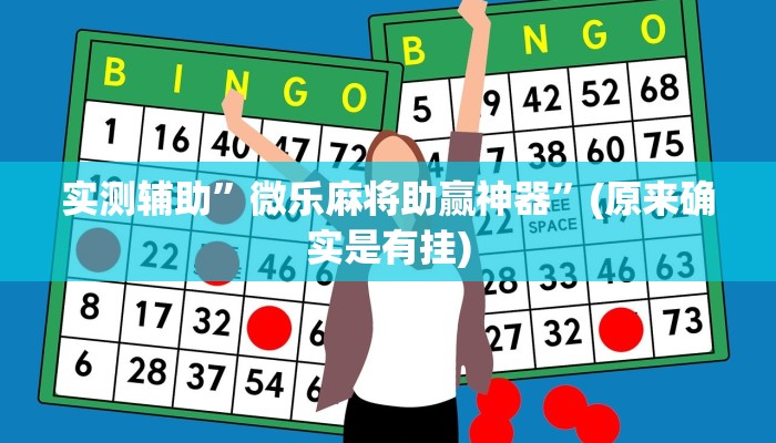 实测辅助”微乐麻将助赢神器”(原来确实是有挂)