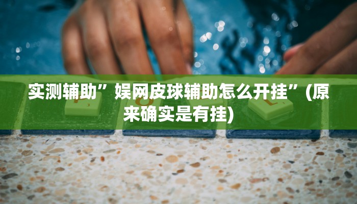 实测辅助”娱网皮球辅助怎么开挂”(原来确实是有挂)