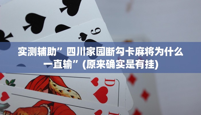 实测辅助”四川家园断勾卡麻将为什么一直输”(原来确实是有挂)