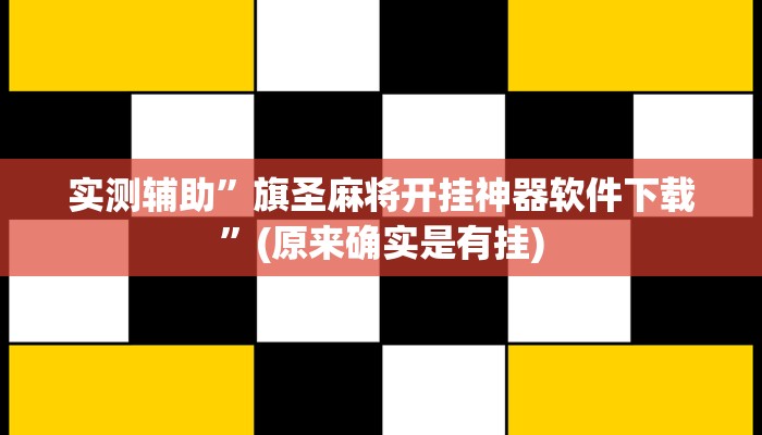 实测辅助”旗圣麻将开挂神器软件下载”(原来确实是有挂)