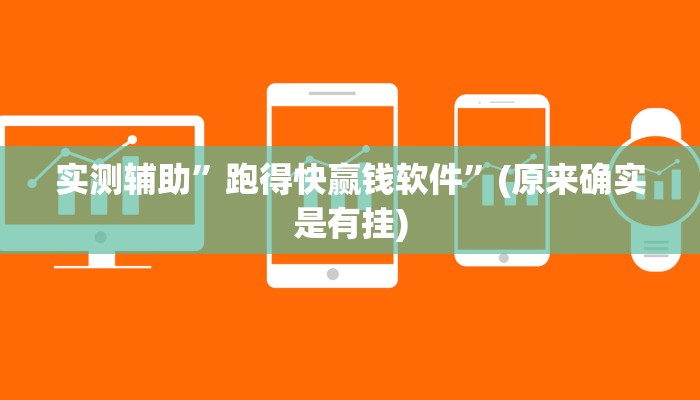 实测辅助”跑得快赢钱软件”(原来确实是有挂)