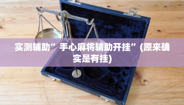 实测辅助”手心麻将辅助开挂”(原来确实是有挂)