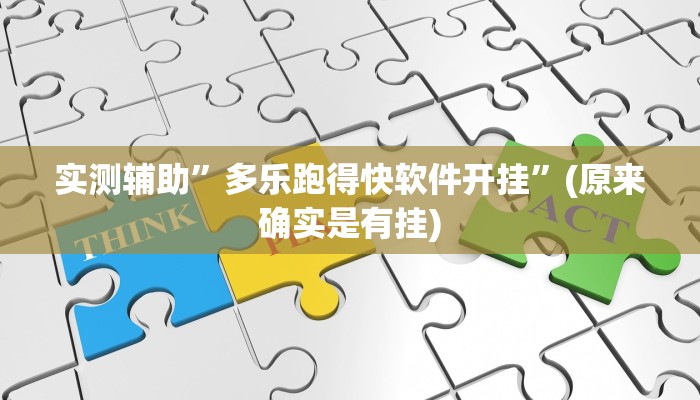 实测辅助”多乐跑得快软件开挂”(原来确实是有挂)