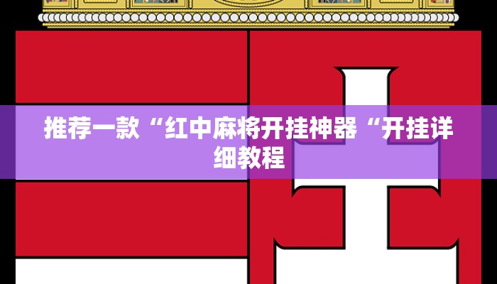 推荐一款“红中麻将开挂神器“开挂详细教程