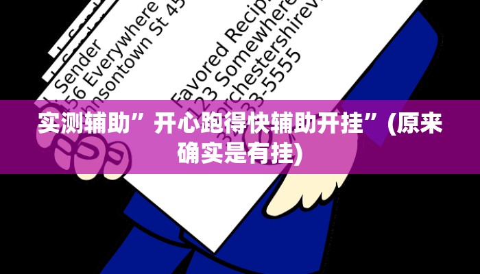 实测辅助”开心跑得快辅助开挂”(原来确实是有挂)