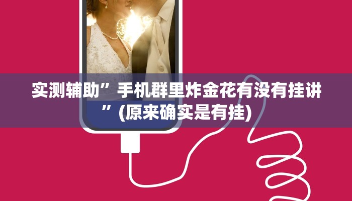 实测辅助”浙江游戏大厅是不是有挂”(原来确实是有挂)