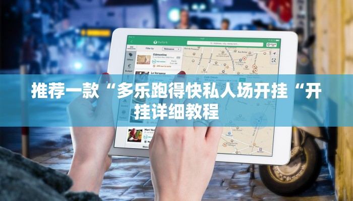 实测辅助”同城游保皇真的有挂吗”(原来确实是有挂)