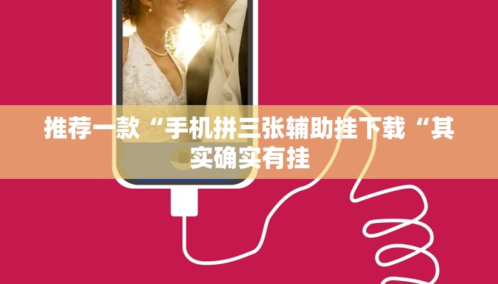 推荐一款“手机拼三张辅助挂下载“其实确实有挂