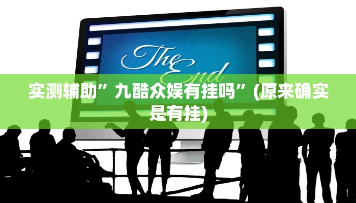 实测辅助”九酷众娱有挂吗”(原来确实是有挂)