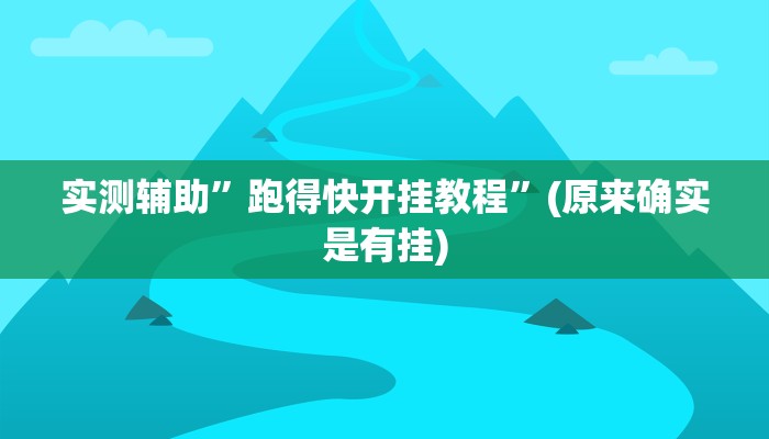 实测辅助”跑得快开挂教程”(原来确实是有挂)