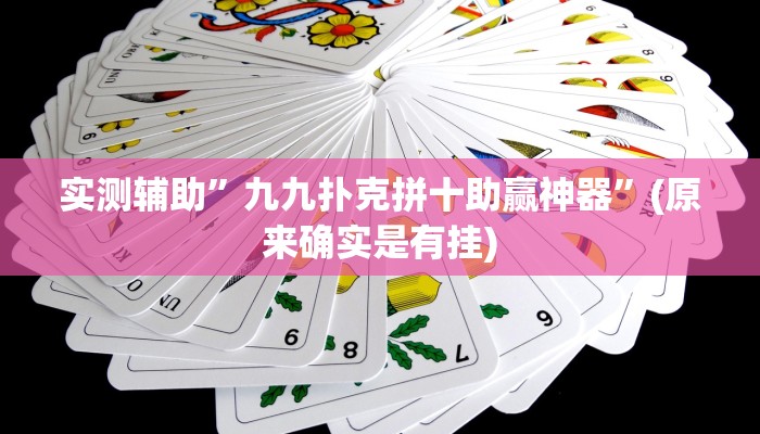 实测辅助”九九扑克拼十助赢神器”(原来确实是有挂)