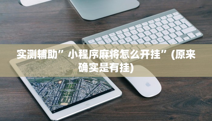 实测辅助”小程序麻将怎么开挂”(原来确实是有挂)