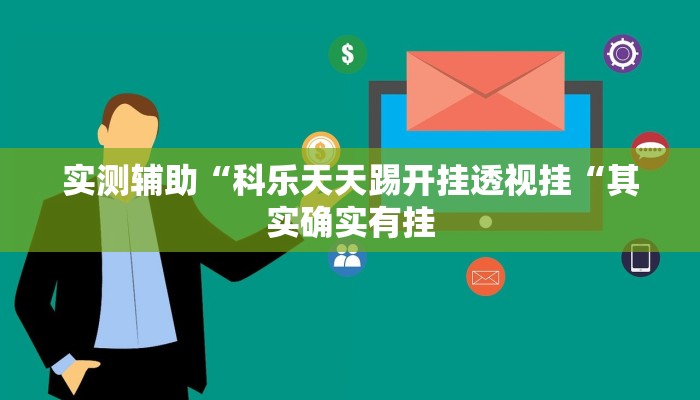 实测辅助“科乐天天踢开挂透视挂“其实确实有挂