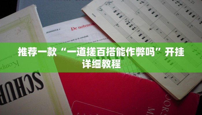 推荐一款“一道搓百搭能作弊吗”开挂详细教程