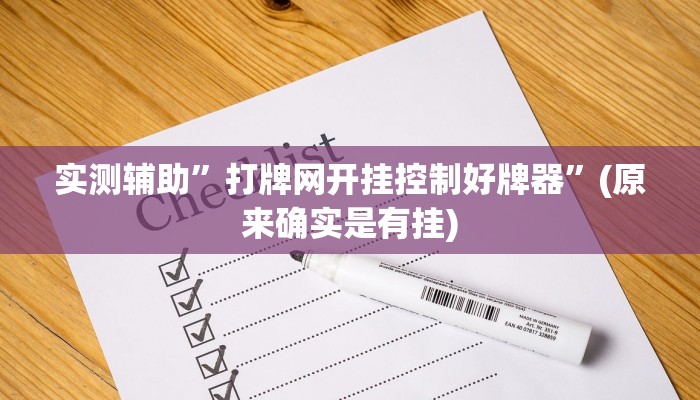 实测辅助”打牌网开挂控制好牌器”(原来确实是有挂)