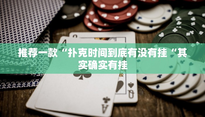 推荐一款“扑克时间到底有没有挂“其实确实有挂