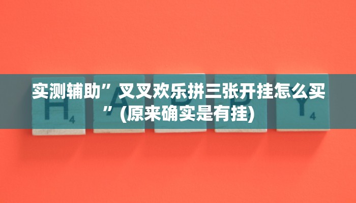 实测辅助”叉叉欢乐拼三张开挂怎么买”(原来确实是有挂)