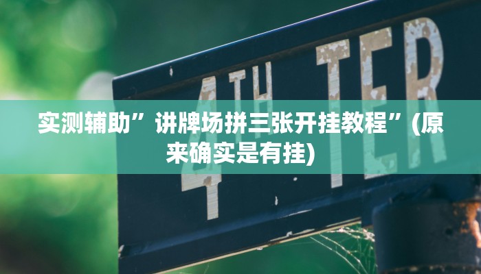 实测辅助”讲牌场拼三张开挂教程”(原来确实是有挂)