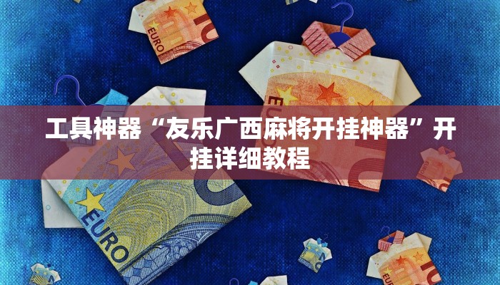 工具神器“友乐广西麻将开挂神器”开挂详细教程