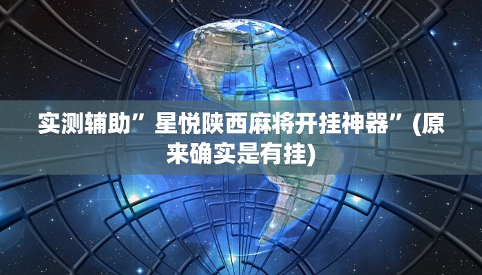 实测辅助”星悦陕西麻将开挂神器”(原来确实是有挂)