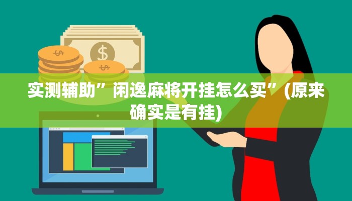 实测辅助”闲逸麻将开挂怎么买”(原来确实是有挂)