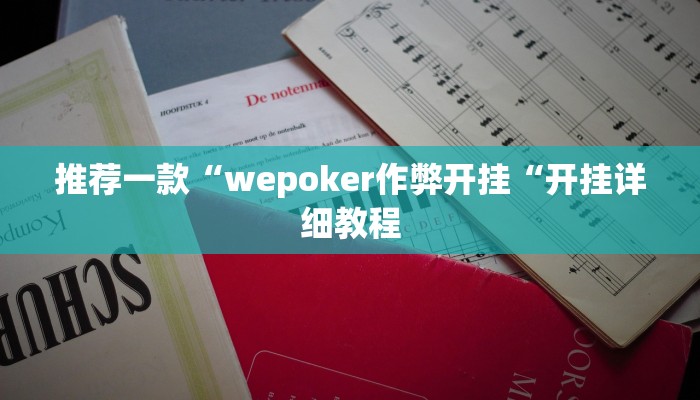 推荐一款“wepoker作弊开挂“开挂详细教程