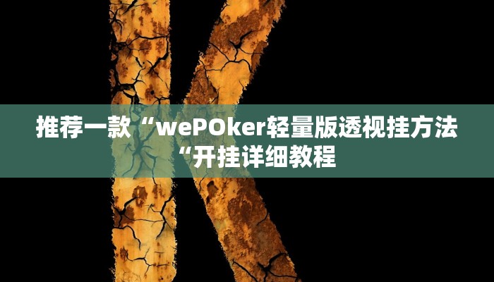 推荐一款“wePOker轻量版透视挂方法“开挂详细教程