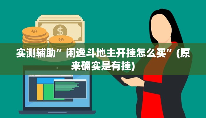 实测辅助”闲逸斗地主开挂怎么买”(原来确实是有挂)