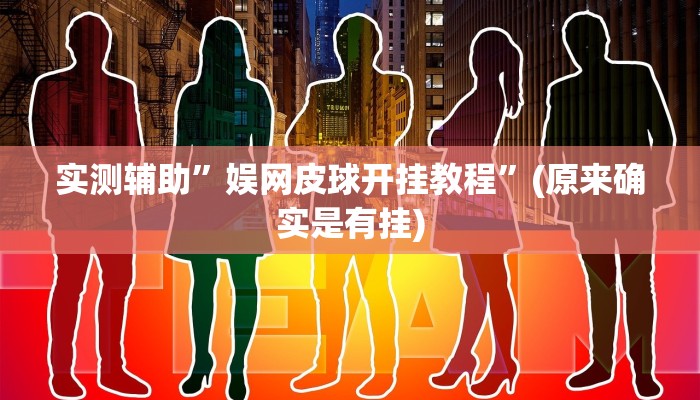 实测辅助”娱网皮球开挂教程”(原来确实是有挂)