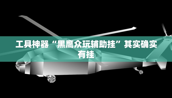 实测辅助”下游大厅牛牛可以开挂吗”(原来确实是有挂)