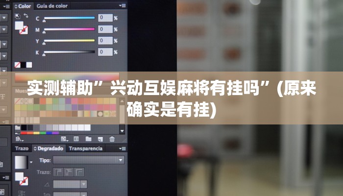 实测辅助”博雅红河用挂开挂软件”(原来确实是有挂)