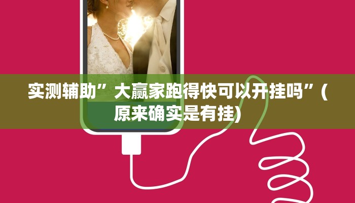 实测辅助”新老夫子拼十开挂教程”(原来确实是有挂)