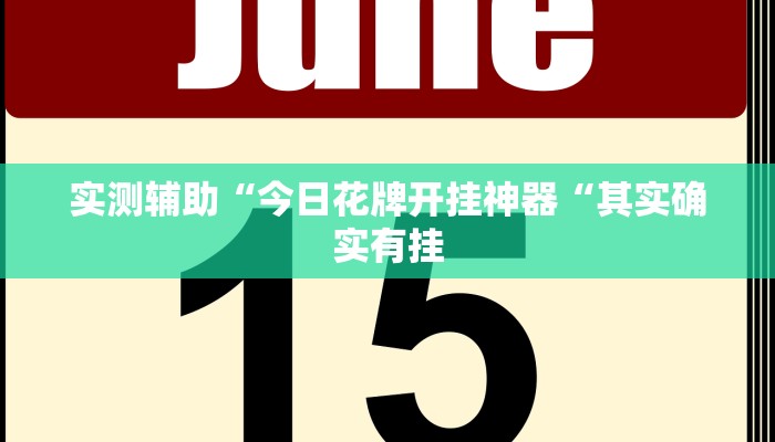实测辅助“wepoker透视挂作弊挂“开挂详细教程