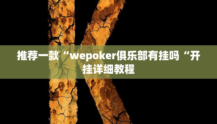 实测辅助“烧包南京麻将开挂下什么软件“开挂详细教程