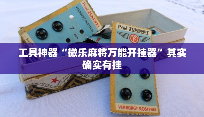 实测辅助”网趣沈阳麻将有挂吗”(原来确实是有挂)