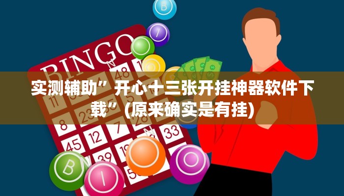 实测辅助”双辽诚悦麻将通用挂”(原来确实是有挂)