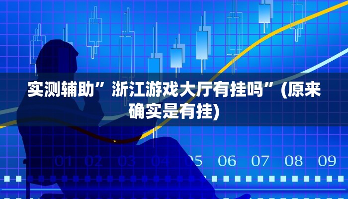 实测辅助”太和金猪麻将到底有挂吗”(原来确实是有挂)