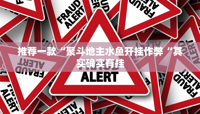 推荐一款“聚斗地主水鱼开挂作弊“其实确实有挂