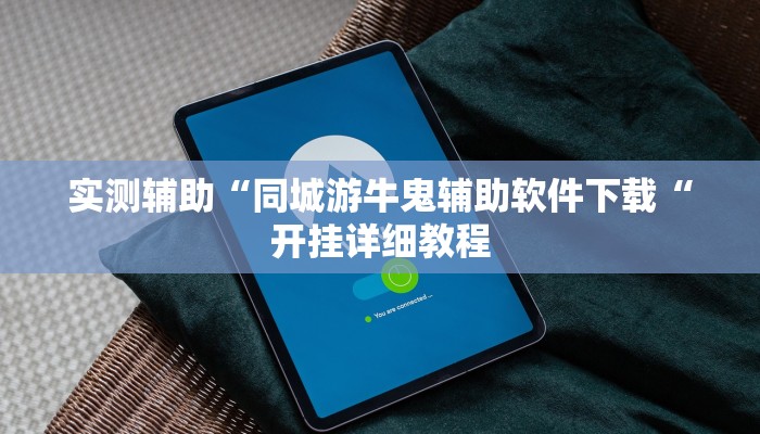 实测辅助“同城游牛鬼辅助软件下载“开挂详细教程