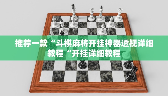 推荐一款“斗棋麻将开挂神器透视详细教程“开挂详细教程